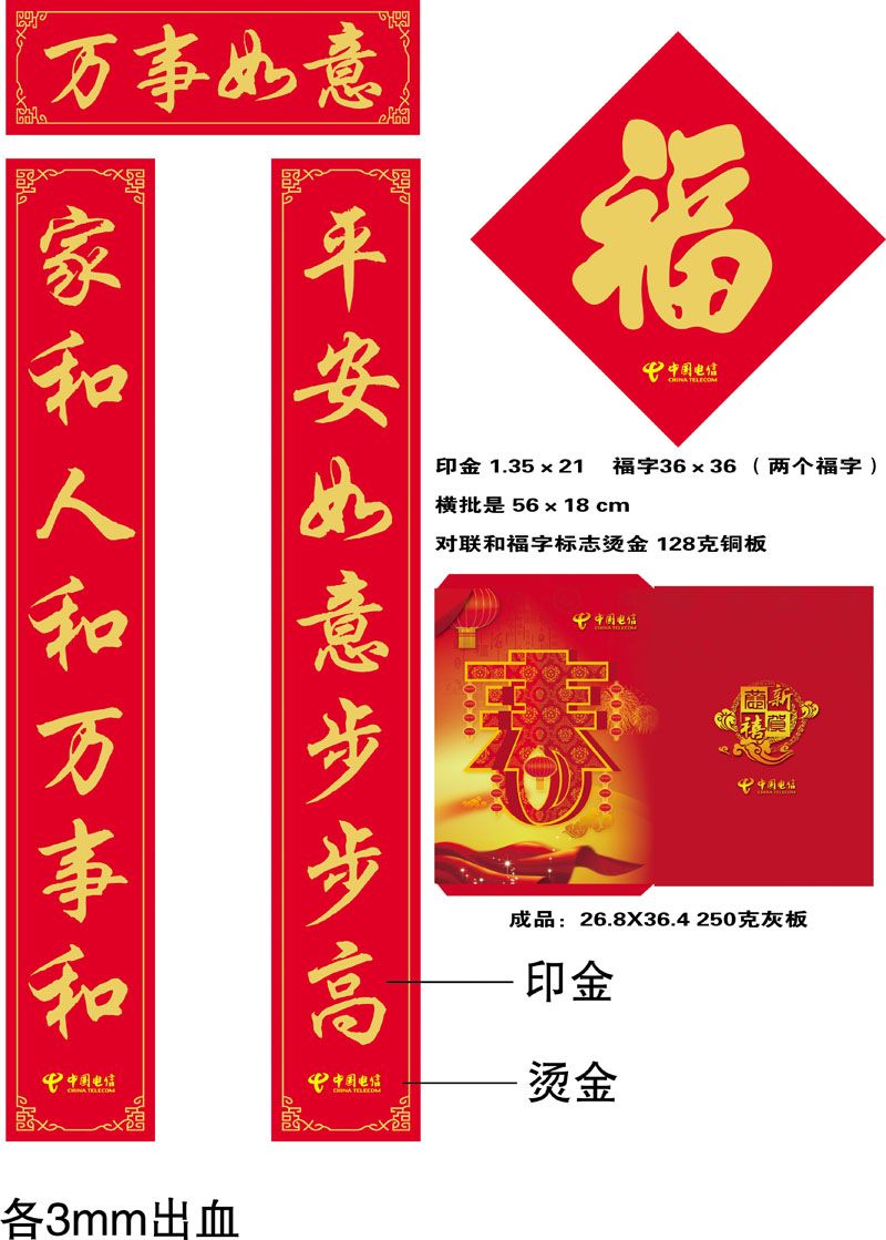 中國電信廣告對聯(lián)，福字，紅包